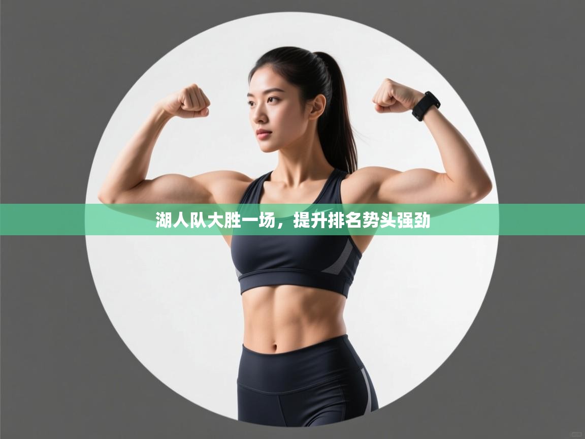 湖人队大胜一场，提升排名势头强劲  第2张