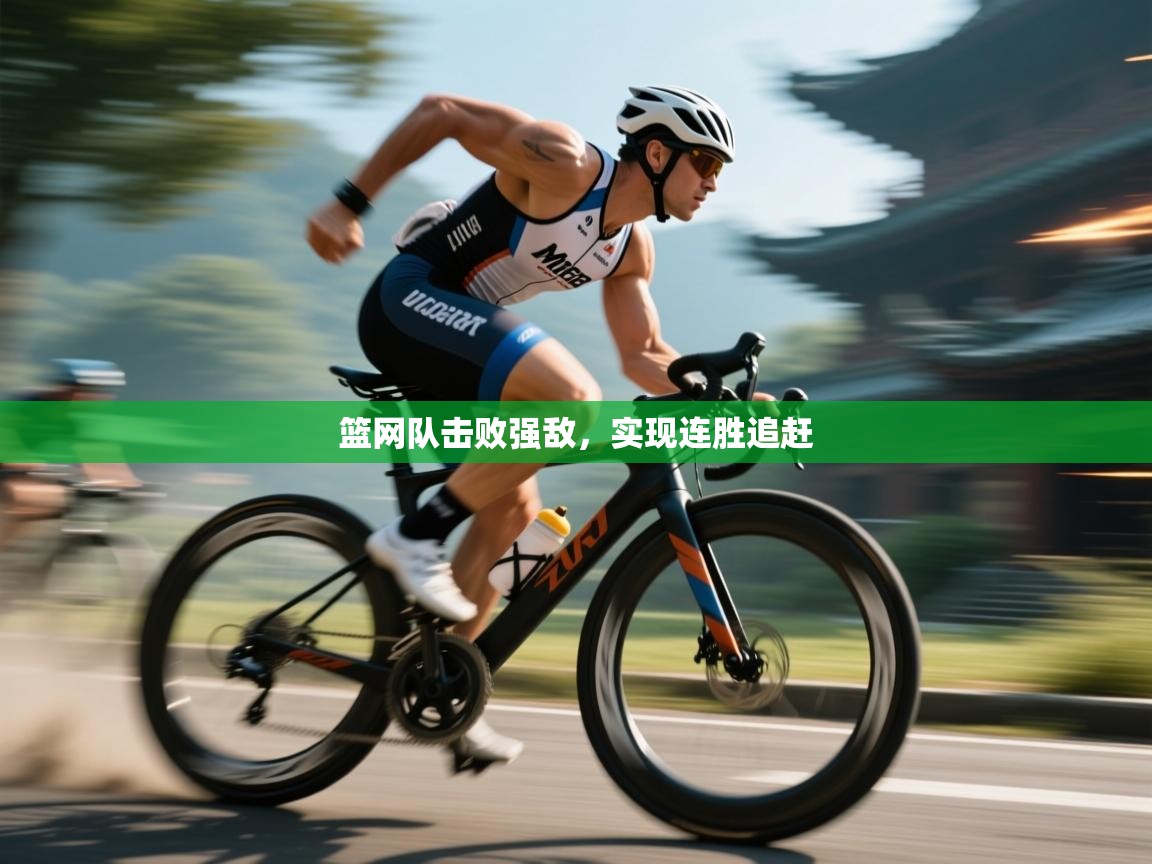 篮网队击败强敌，实现连胜追赶  第2张