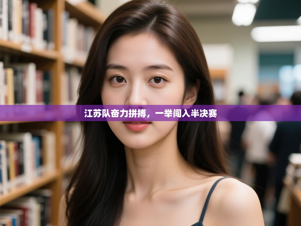 江苏队奋力拼搏，一举闯入半决赛  第2张