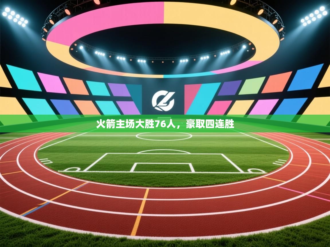 火箭主场大胜76人，豪取四连胜  第2张