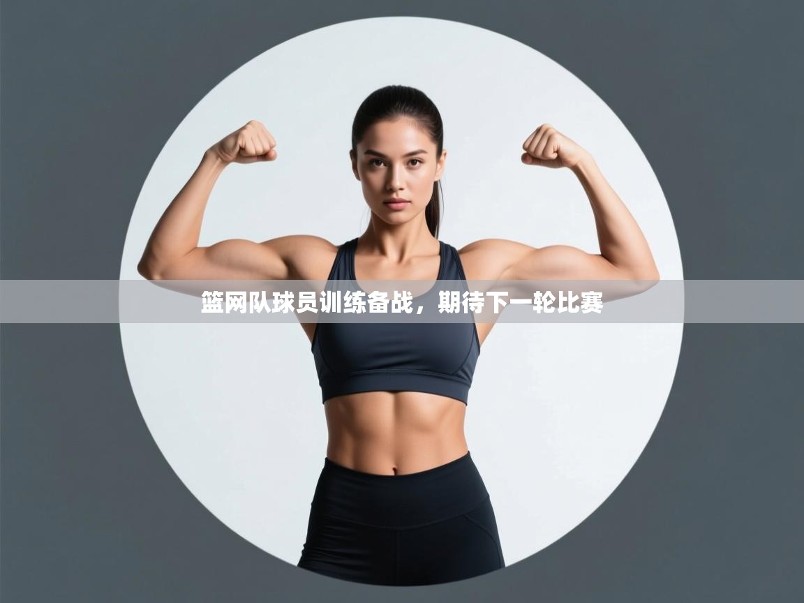 篮网队球员训练备战,期待下一轮比赛 第2张