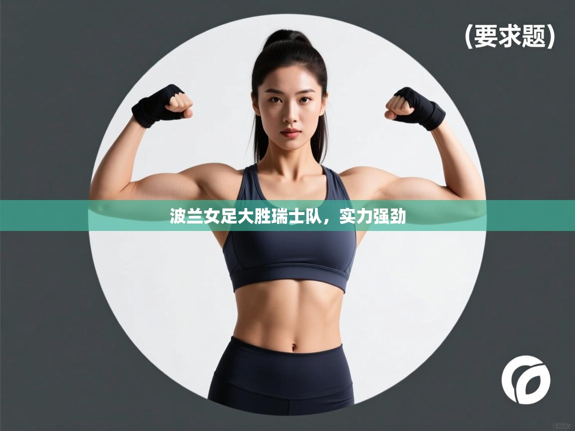 波兰女足大胜瑞士队,实力强劲 第1张