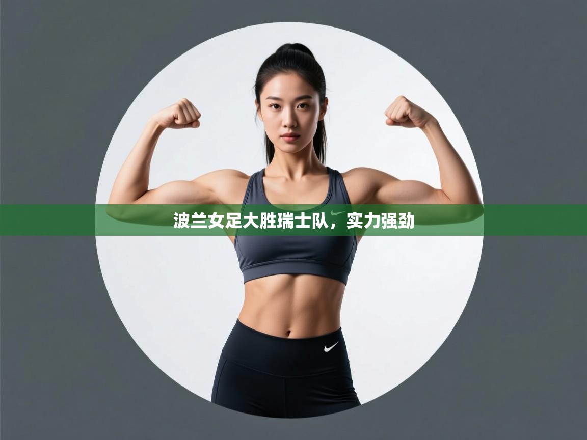 波兰女足大胜瑞士队,实力强劲 第2张