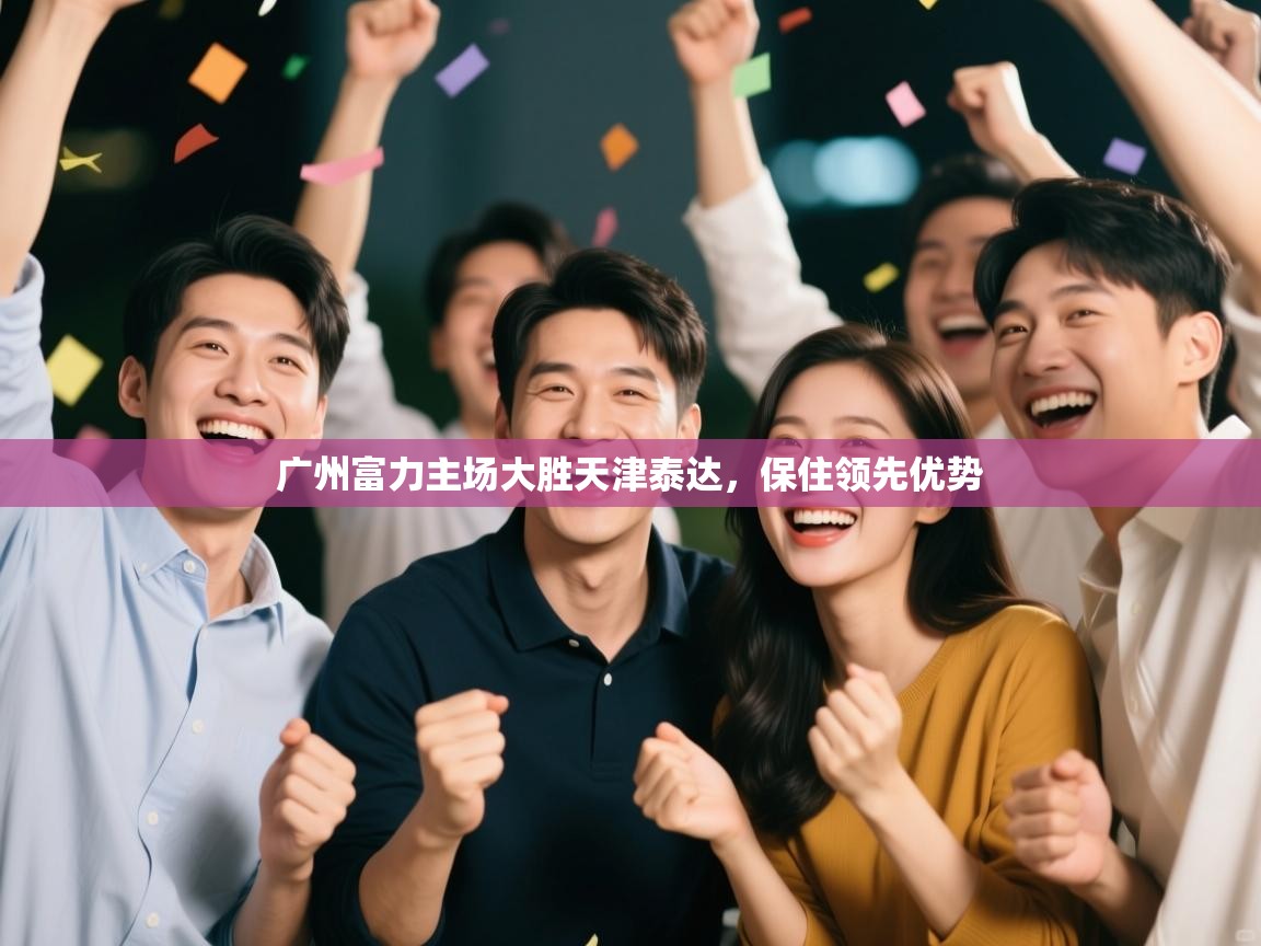 广州富力主场大胜天津泰达，保住领先优势  第2张