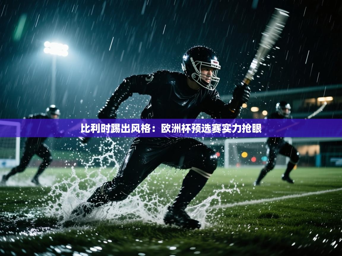 比利时踢出风格：欧洲杯预选赛实力抢眼  第2张