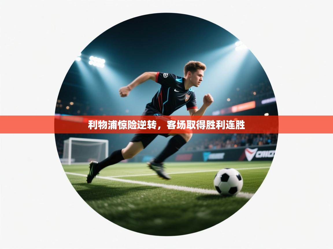 利物浦惊险逆转，客场取得胜利连胜  第2张