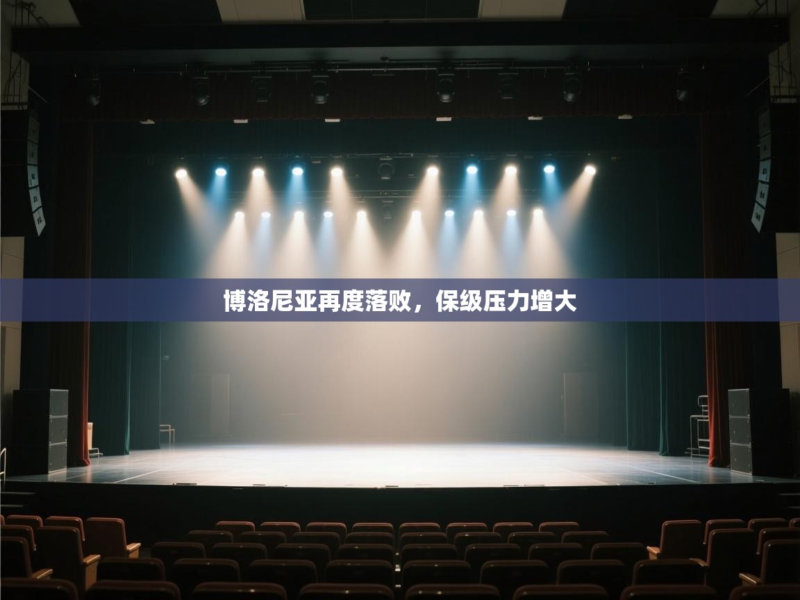 博洛尼亚再度落败，保级压力增大  第2张