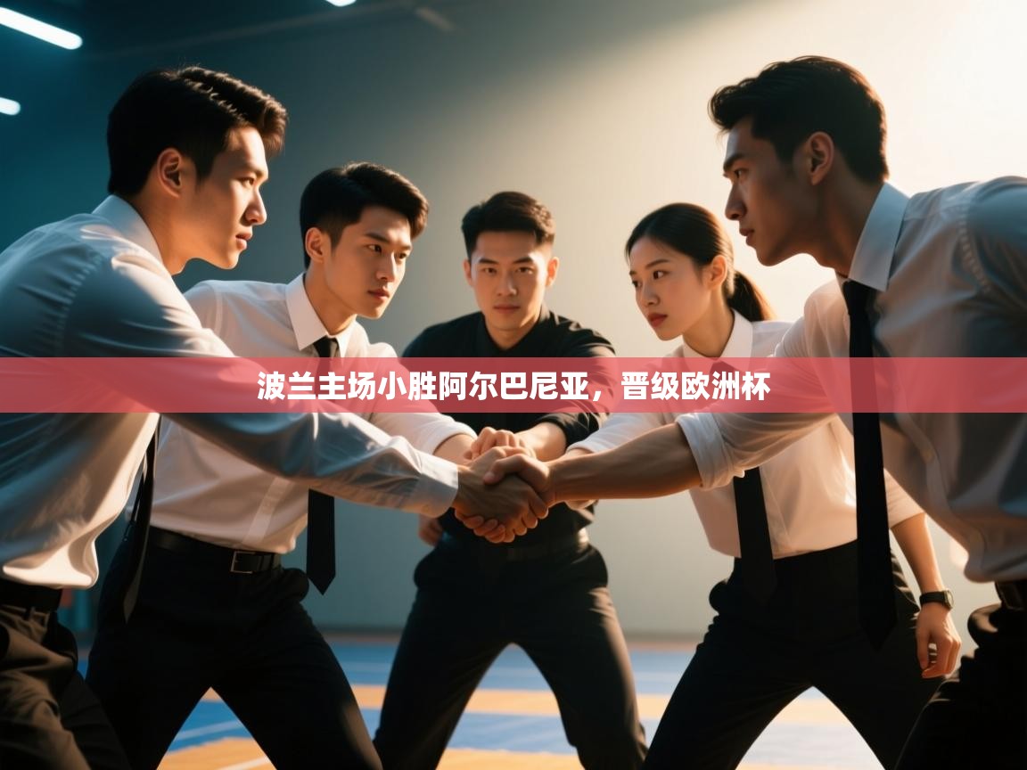 波兰主场小胜阿尔巴尼亚，晋级欧洲杯  第2张