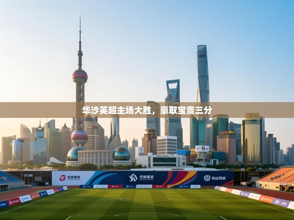 华沙英超主场大胜，豪取宝贵三分  第2张