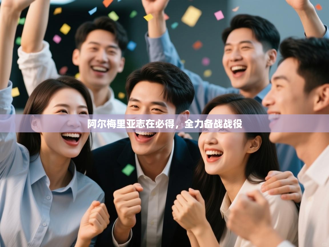 阿尔梅里亚志在必得，全力备战战役  第2张