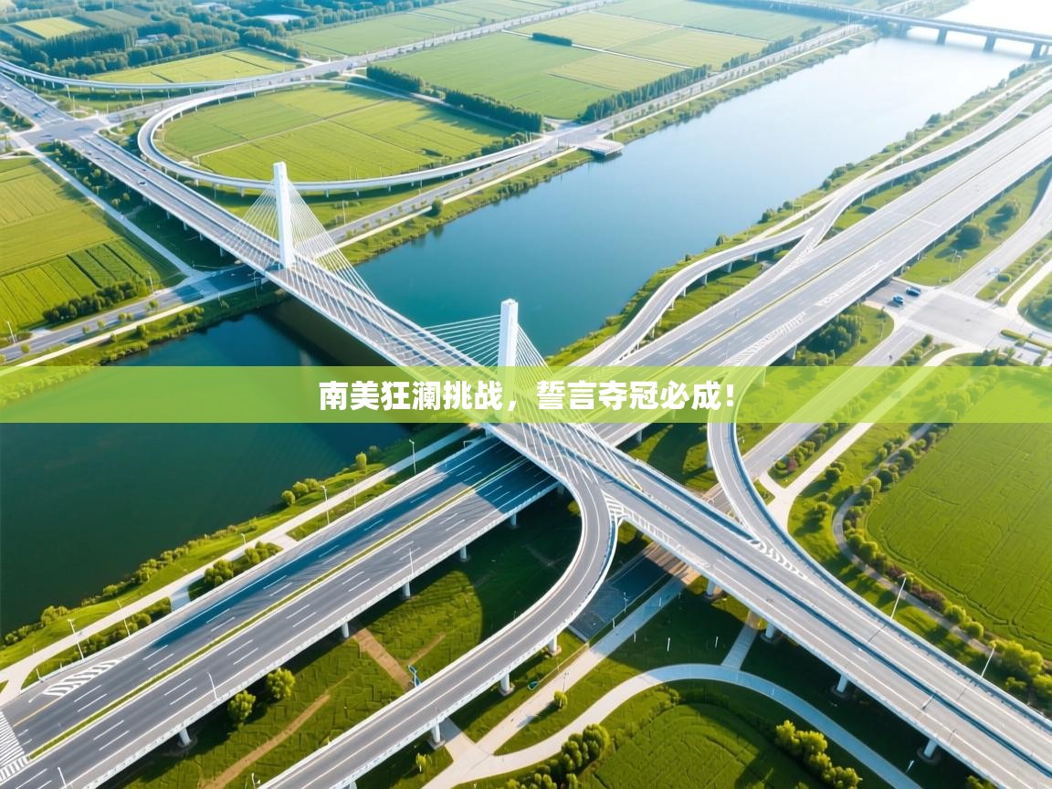 南美狂澜挑战，誓言夺冠必成！  第2张