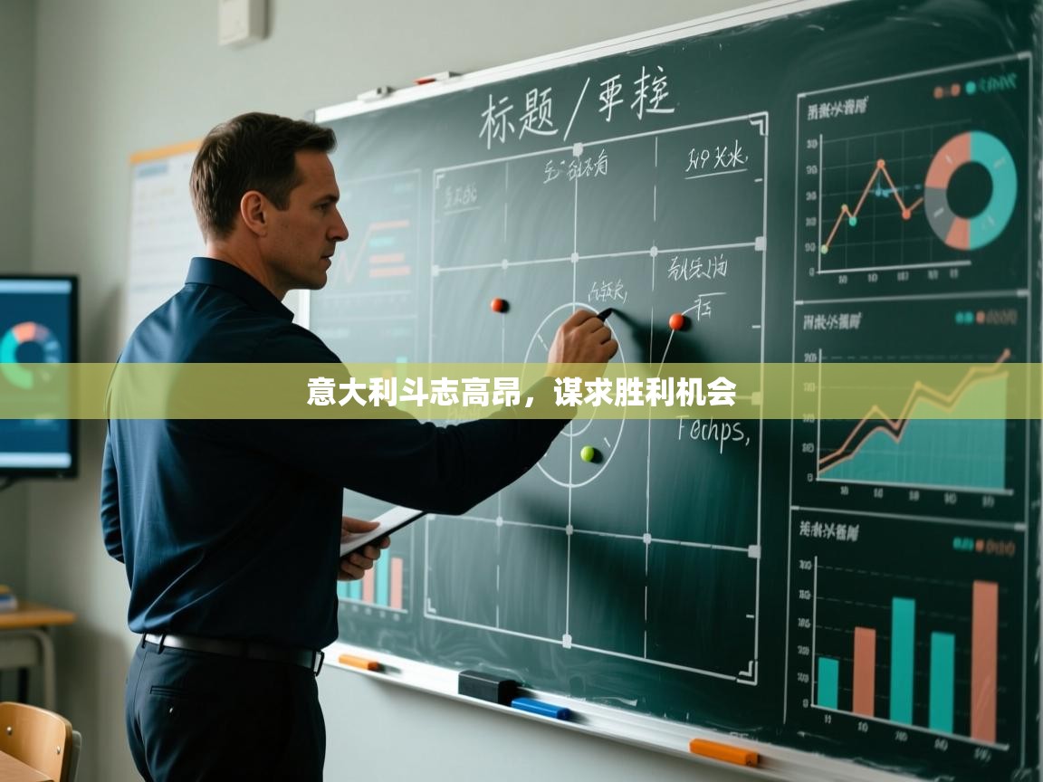 意大利斗志高昂，谋求胜利机会  第2张