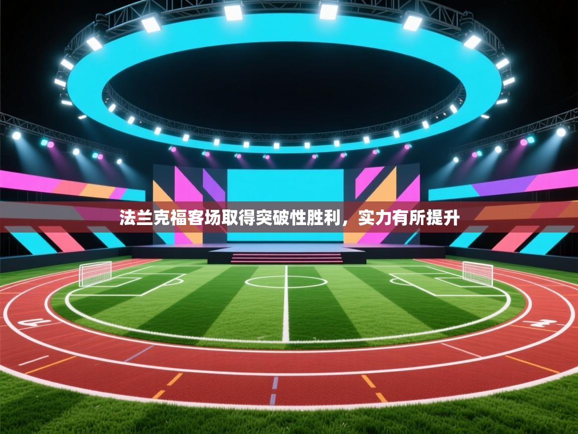 法兰克福客场取得突破性胜利,实力有所提升 第1张