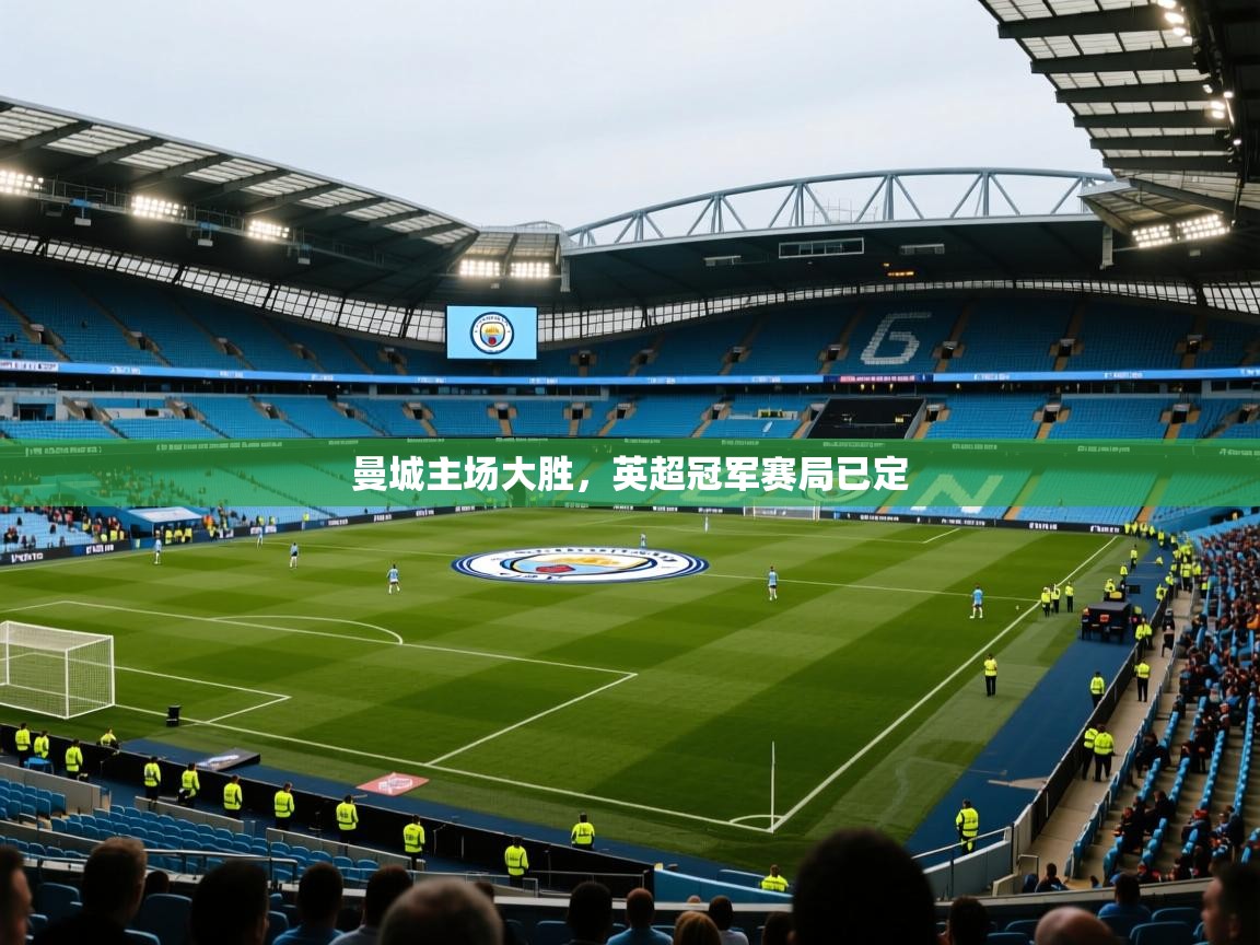 曼城主场大胜,英超冠军赛局已定 第2张