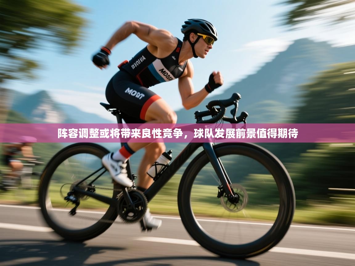 阵容调整或将带来良性竞争,球队发展前景值得期待 第2张