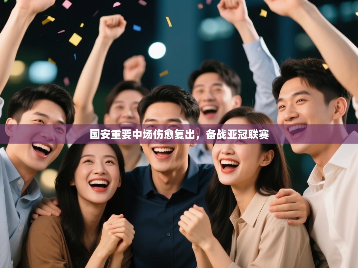 国安重要中场伤愈复出，备战亚冠联赛  第2张