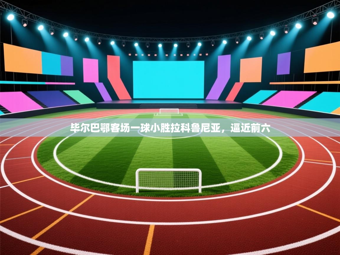 毕尔巴鄂客场一球小胜拉科鲁尼亚，逼近前六  第2张