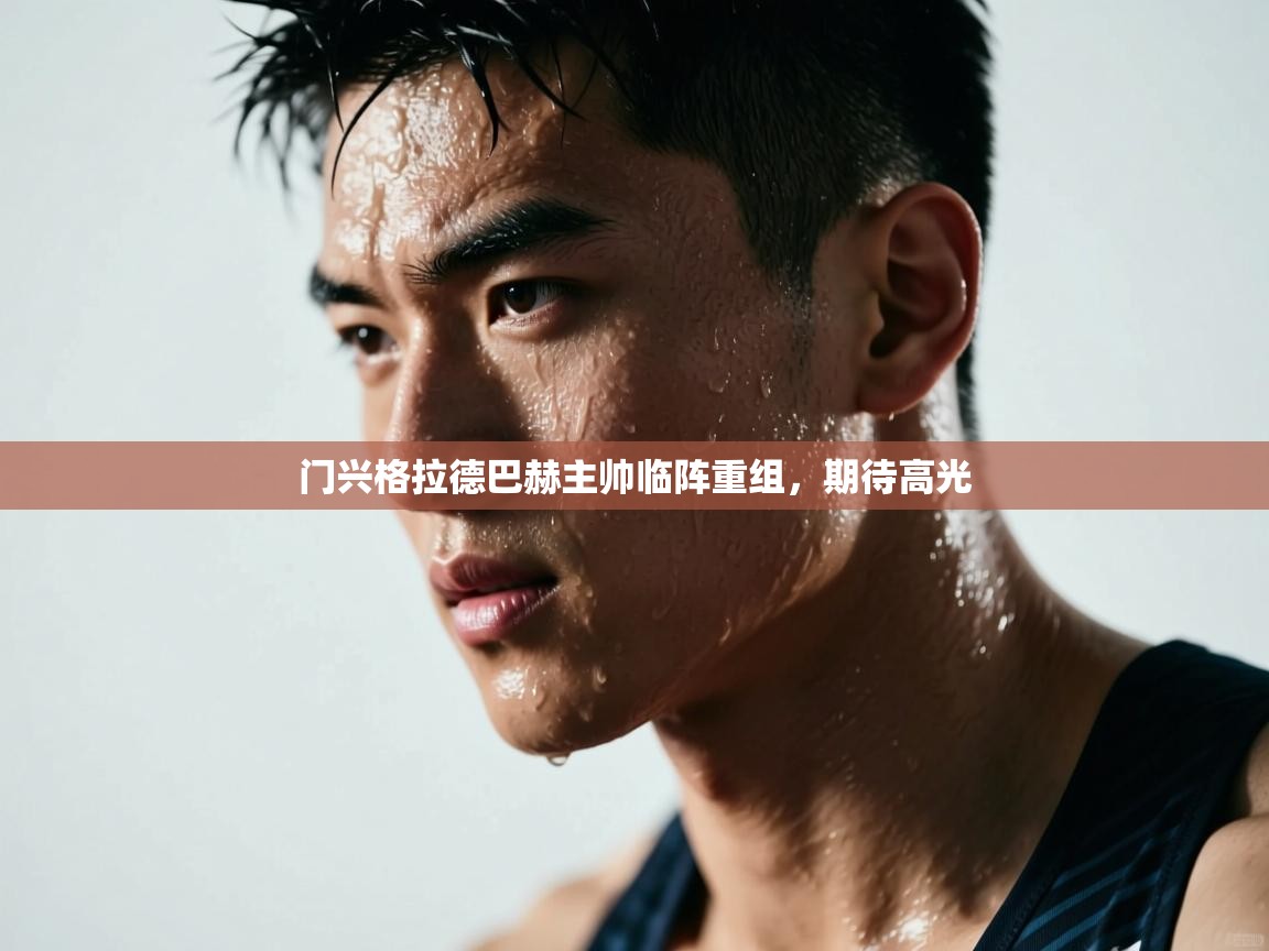 门兴格拉德巴赫主帅临阵重组，期待高光  第2张