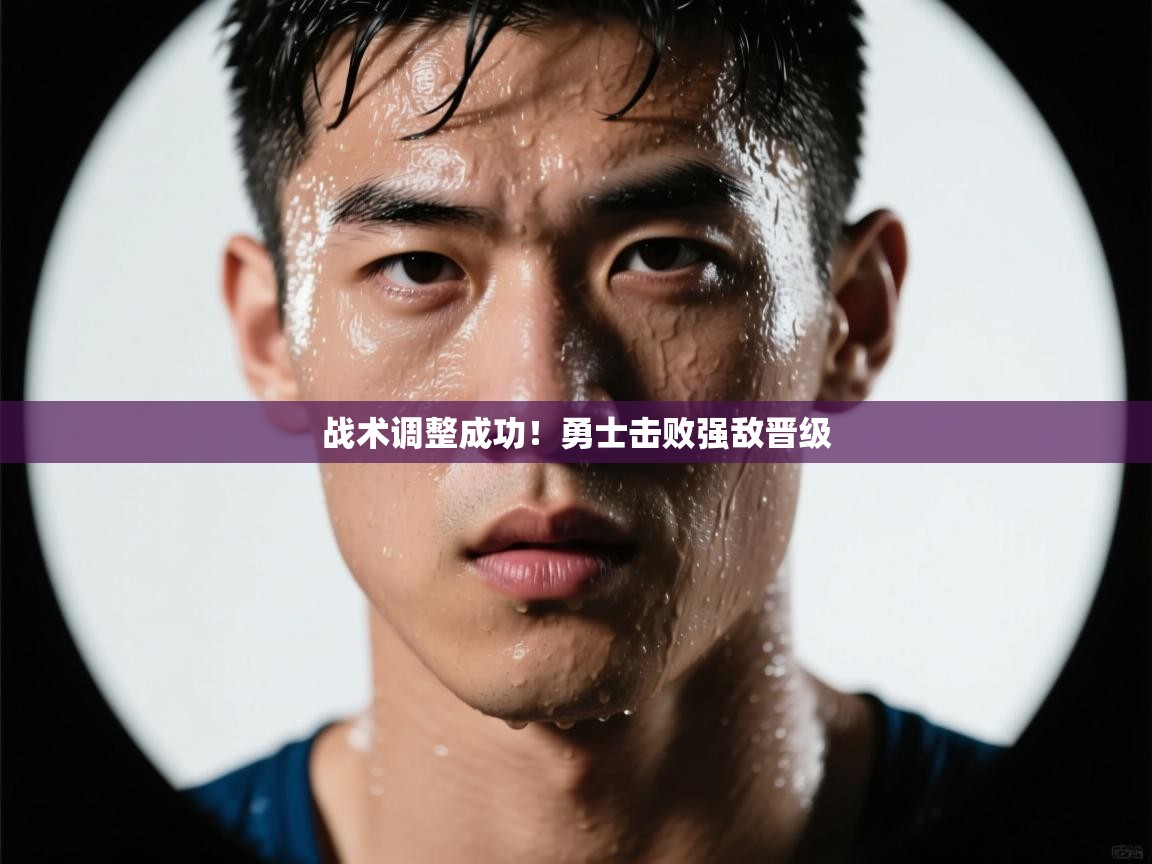 战术调整成功！勇士击败强敌晋级  第2张