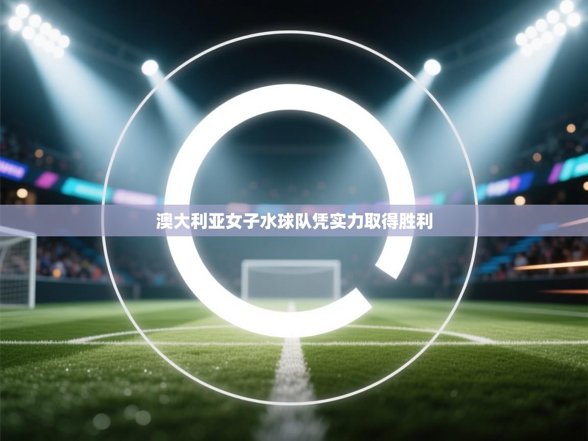 澳大利亚女子水球队凭实力取得胜利  第2张