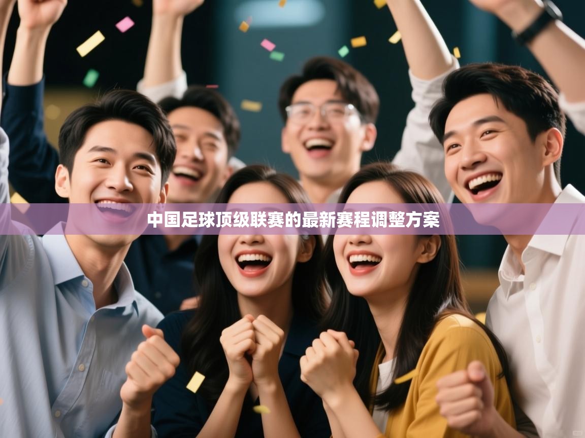 中国足球顶级联赛的最新赛程调整方案  第2张