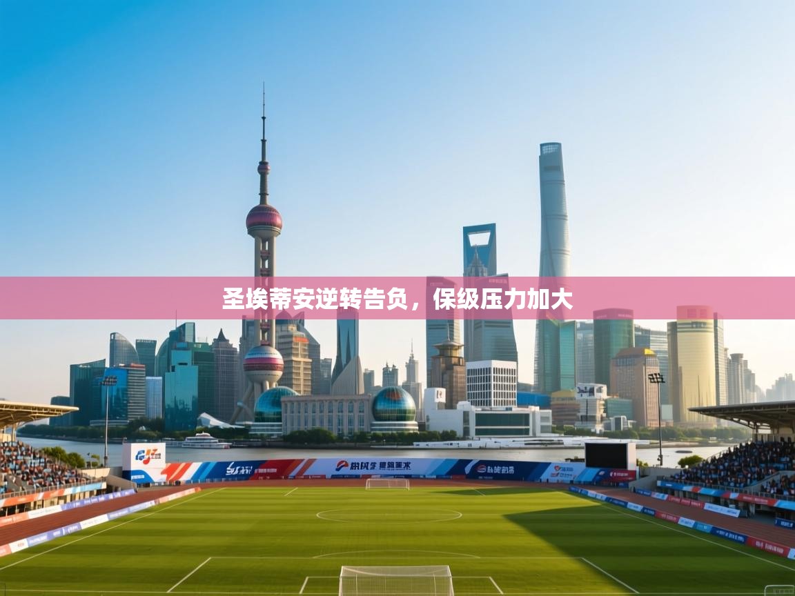 圣埃蒂安逆转告负,保级压力加大 第1张