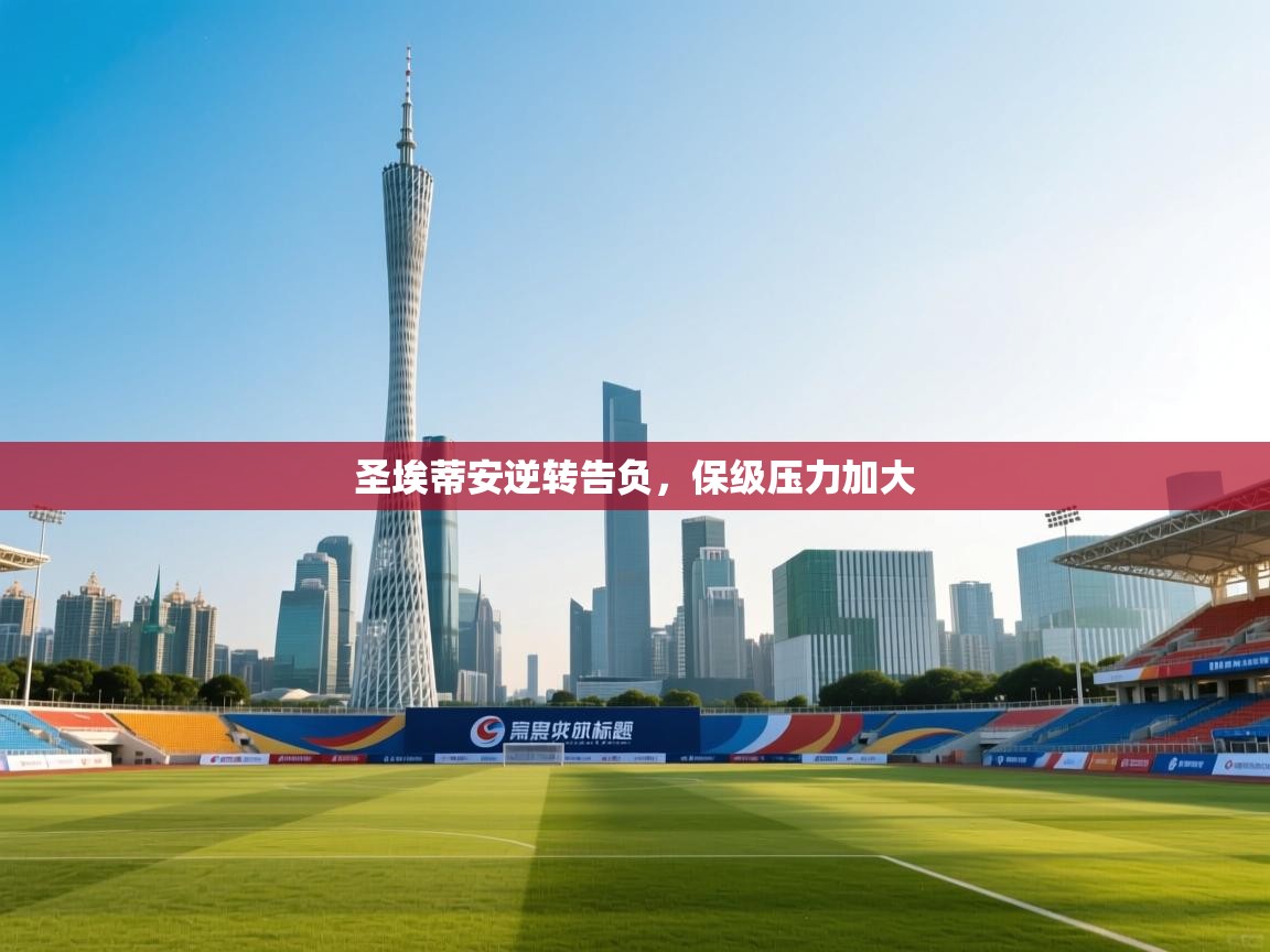 圣埃蒂安逆转告负,保级压力加大 第2张