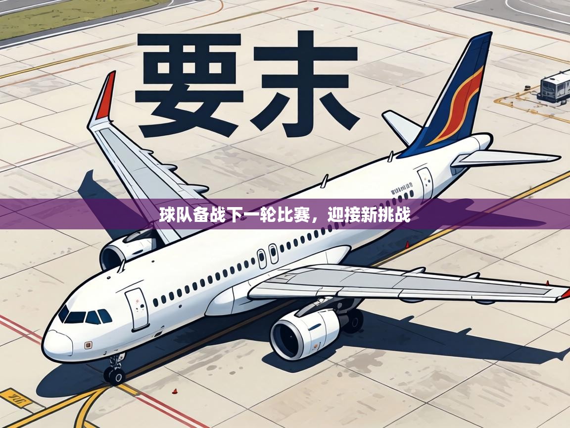 球队备战下一轮比赛，迎接新挑战  第2张