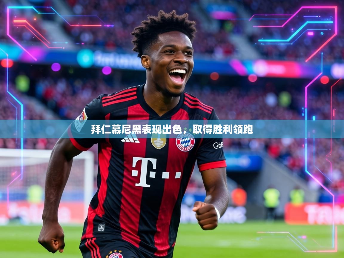 拜仁慕尼黑表现出色,取得胜利领跑 第1张