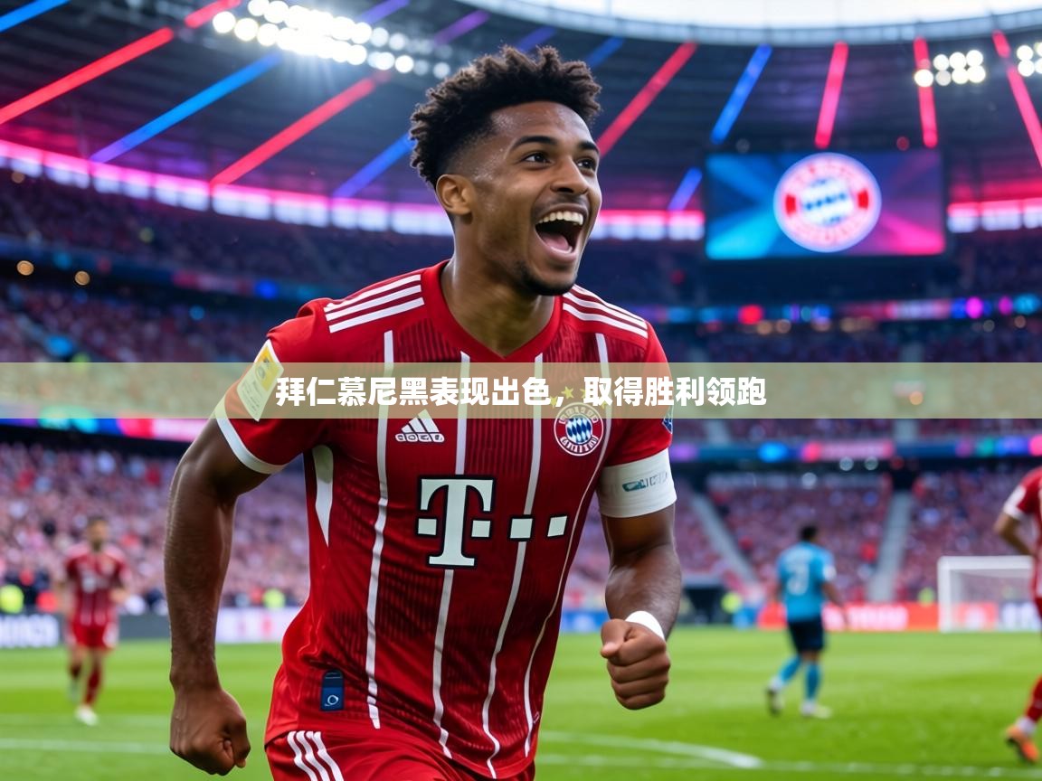 拜仁慕尼黑表现出色,取得胜利领跑 第2张