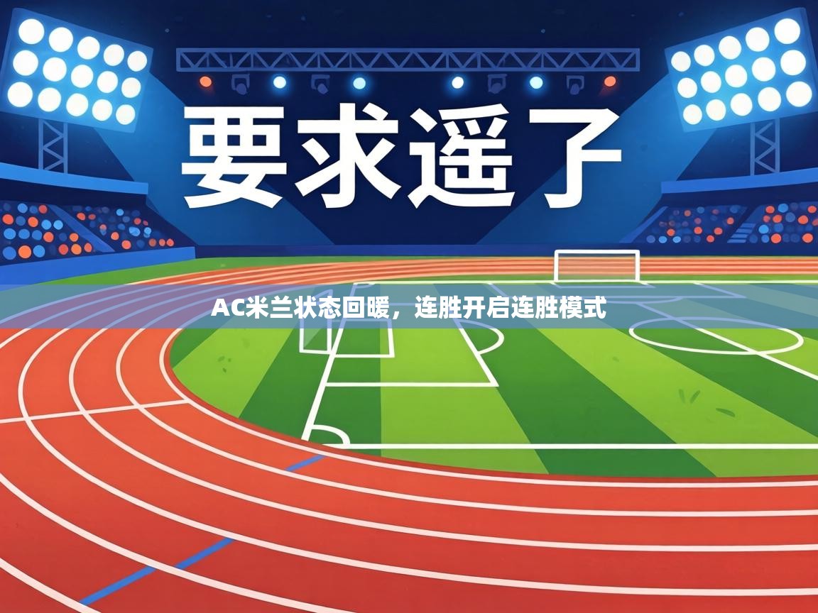 AC米兰状态回暖,连胜开启连胜模式 第1张