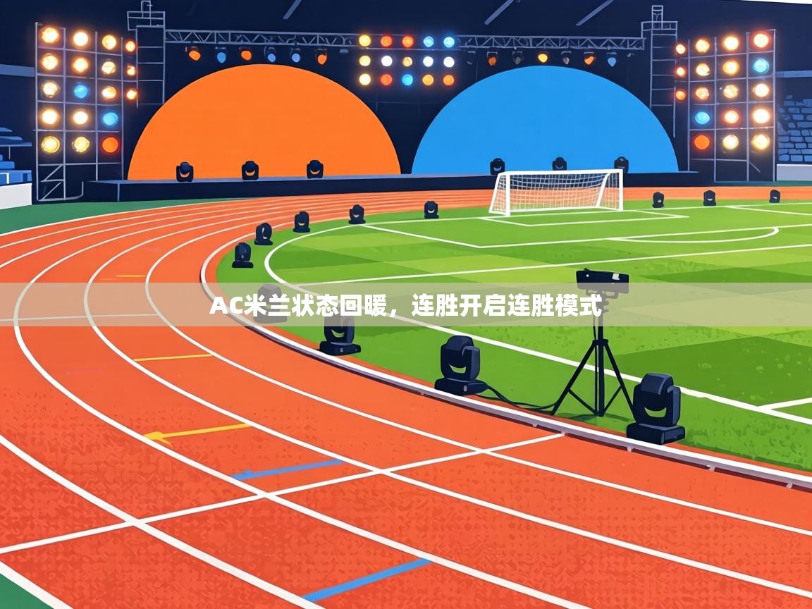 AC米兰状态回暖,连胜开启连胜模式 第2张