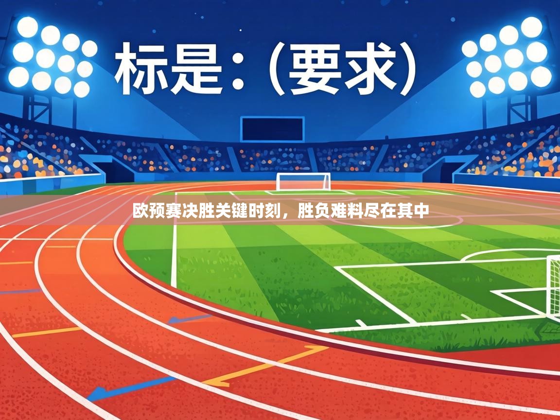 欧预赛决胜关键时刻,胜负难料尽在其中 第1张