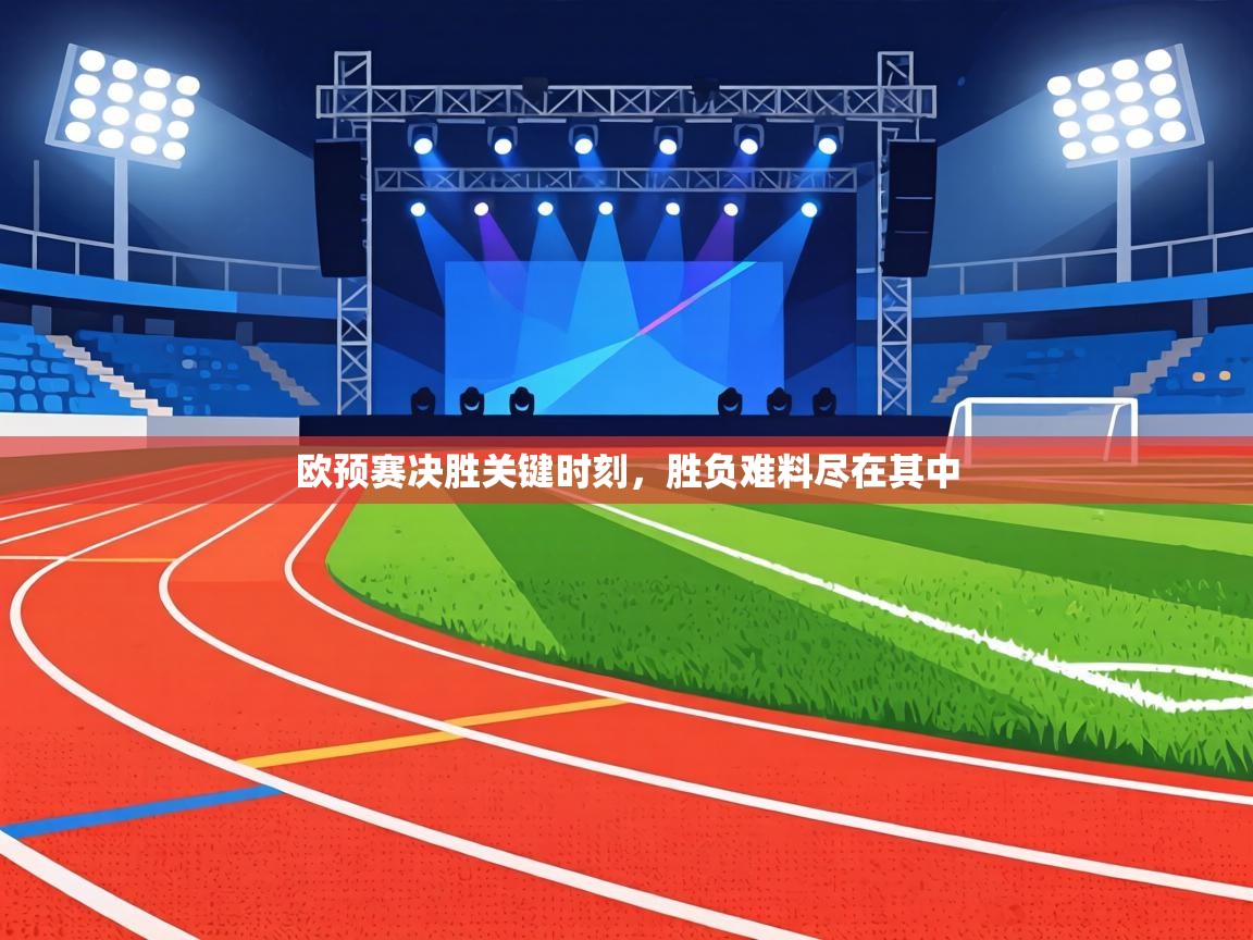 欧预赛决胜关键时刻,胜负难料尽在其中 第2张