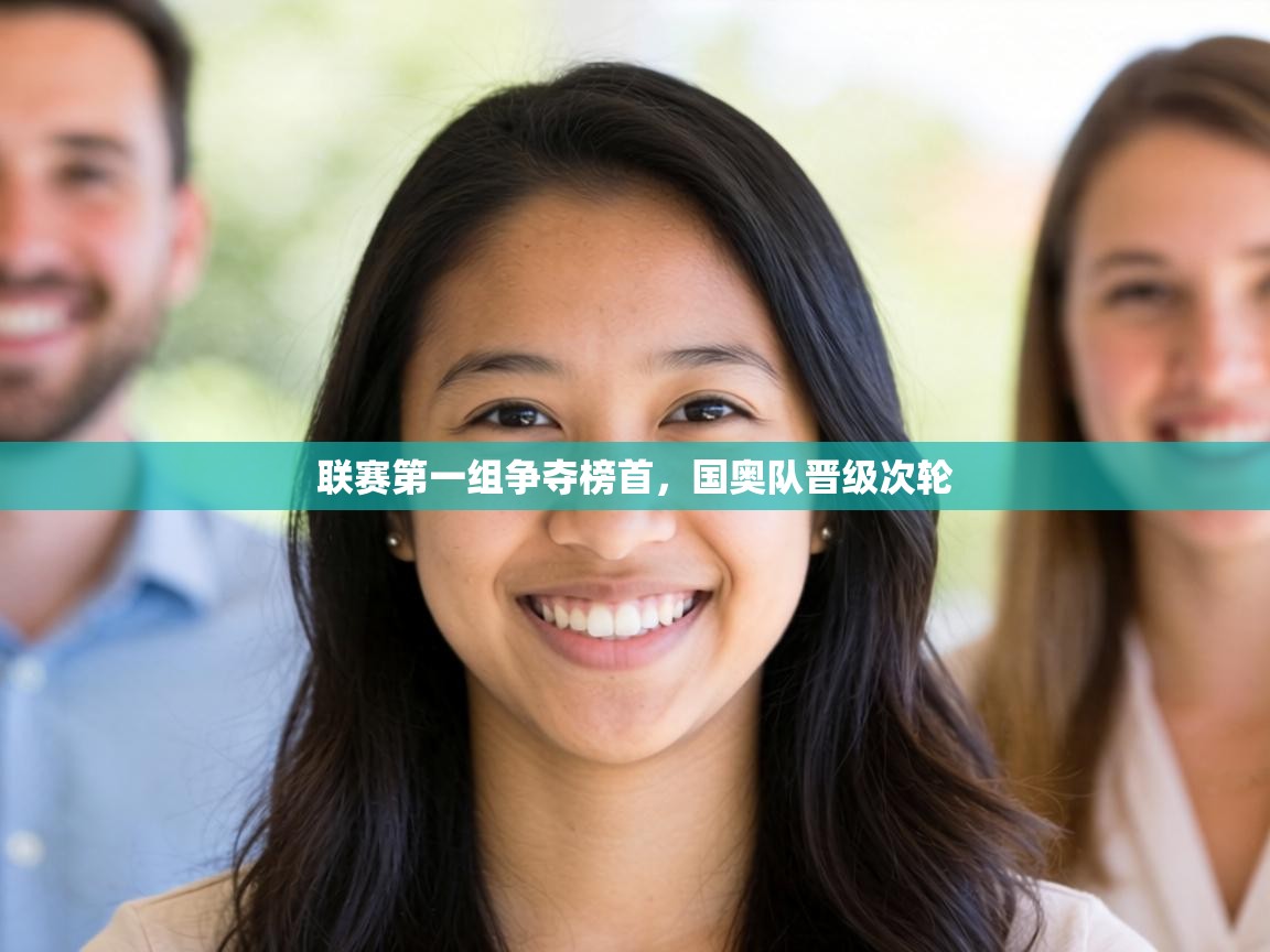 联赛第一组争夺榜首，国奥队晋级次轮  第2张