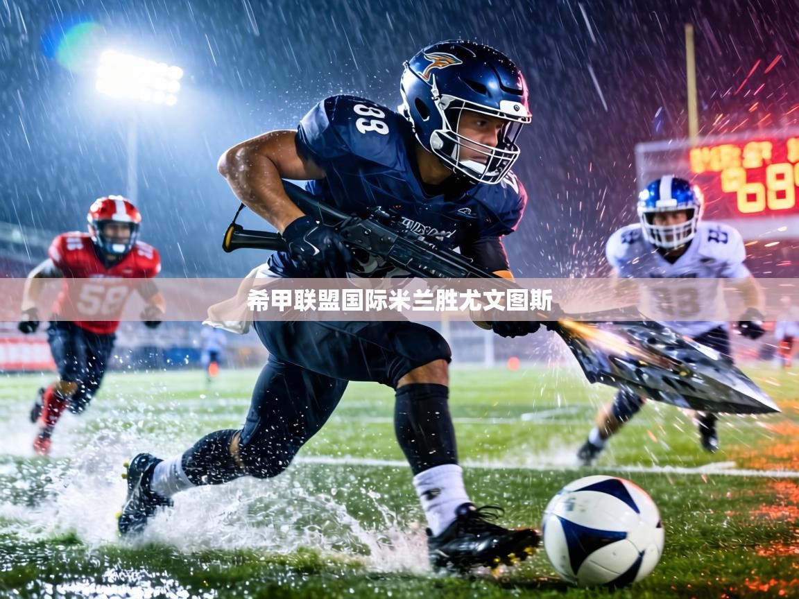 希甲联盟国际米兰胜尤文图斯  第2张