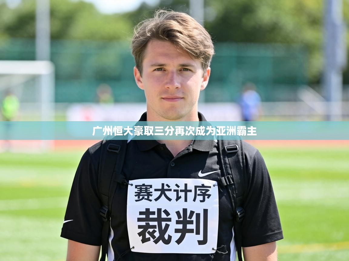 广州恒大豪取三分再次成为亚洲霸主  第2张