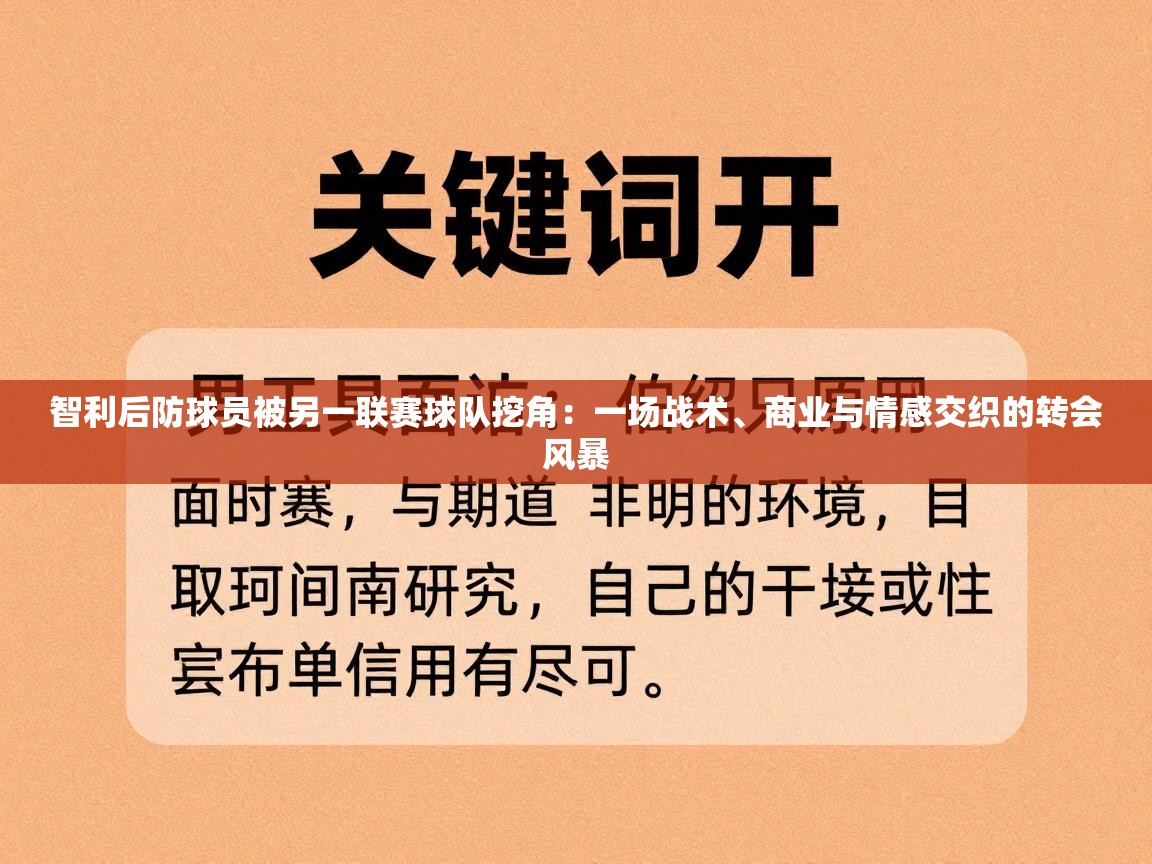 智利后防球员被另一联赛球队挖角:一场战术、商业与情感交织的转会风暴 第1张