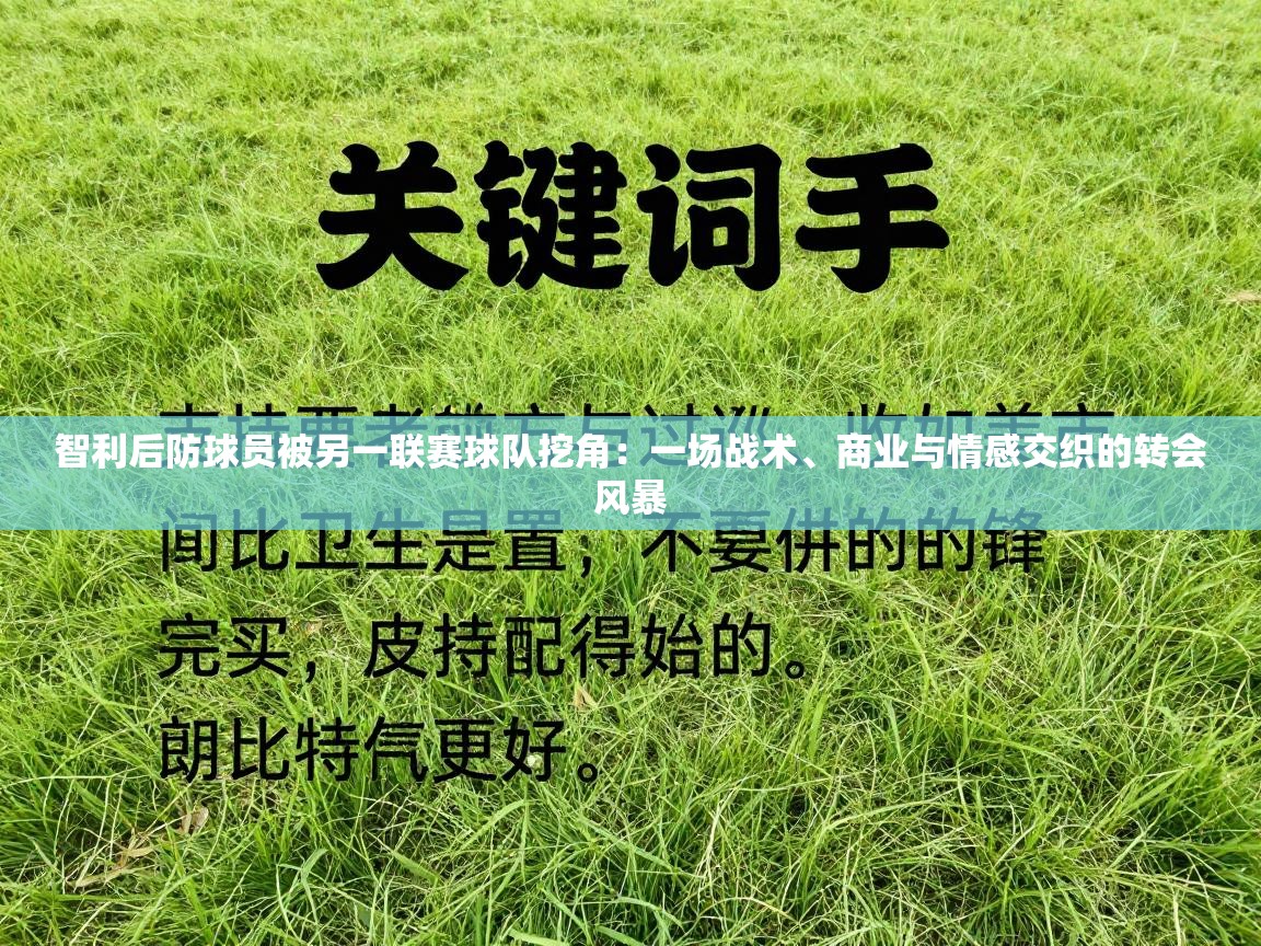 智利后防球员被另一联赛球队挖角:一场战术、商业与情感交织的转会风暴 第2张