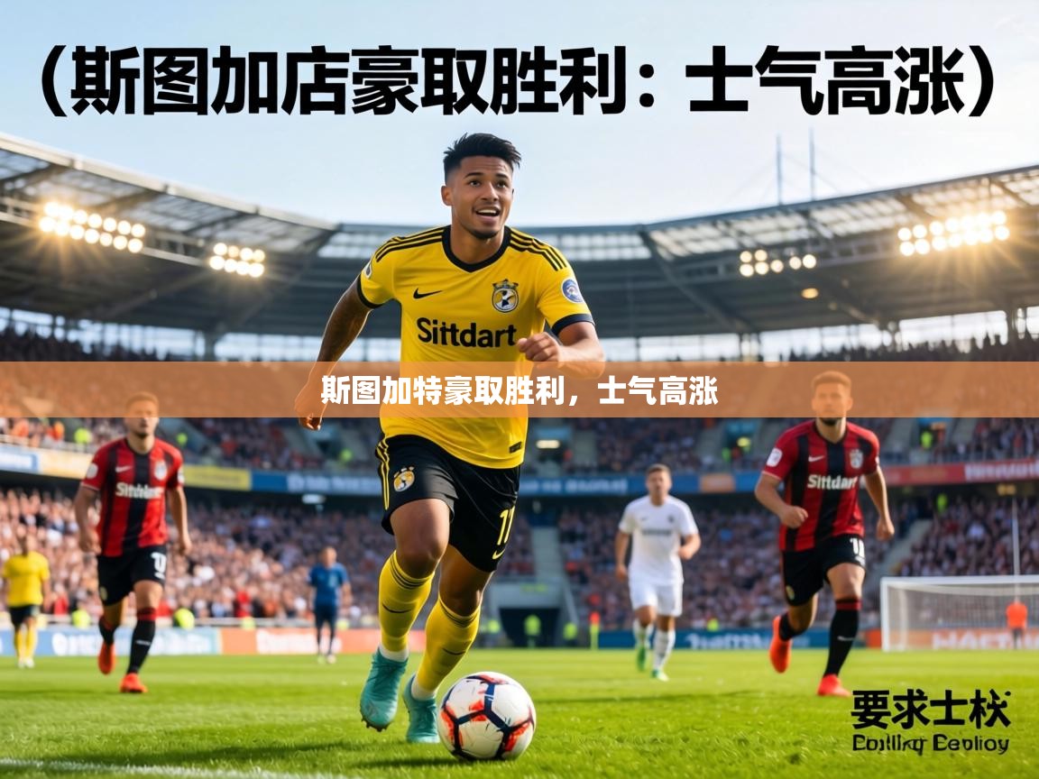 斯图加特豪取胜利，士气高涨  第2张