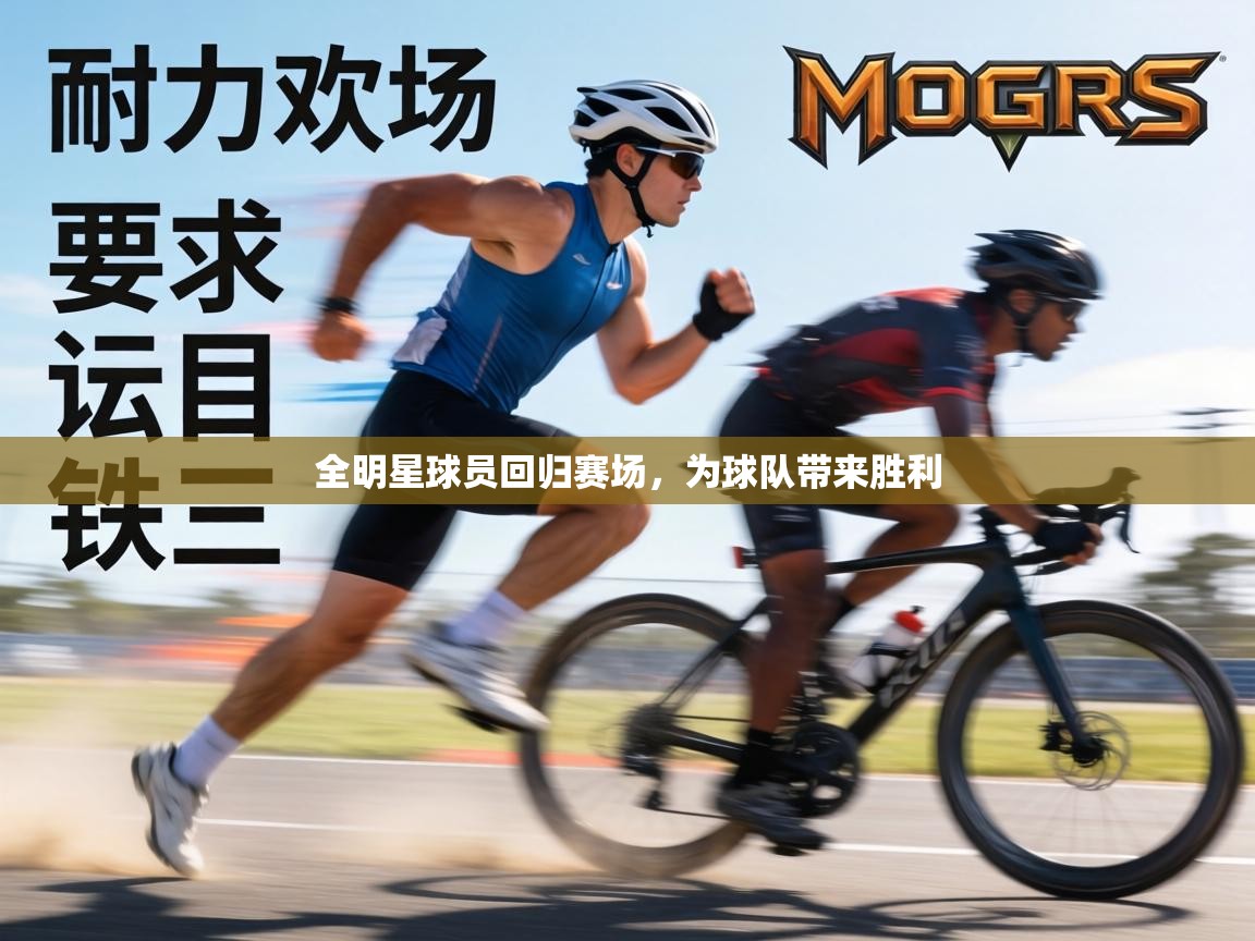 全明星球员回归赛场,为球队带来胜利 第1张