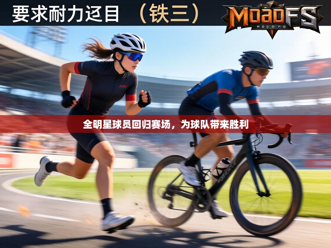 全明星球员回归赛场,为球队带来胜利 第2张