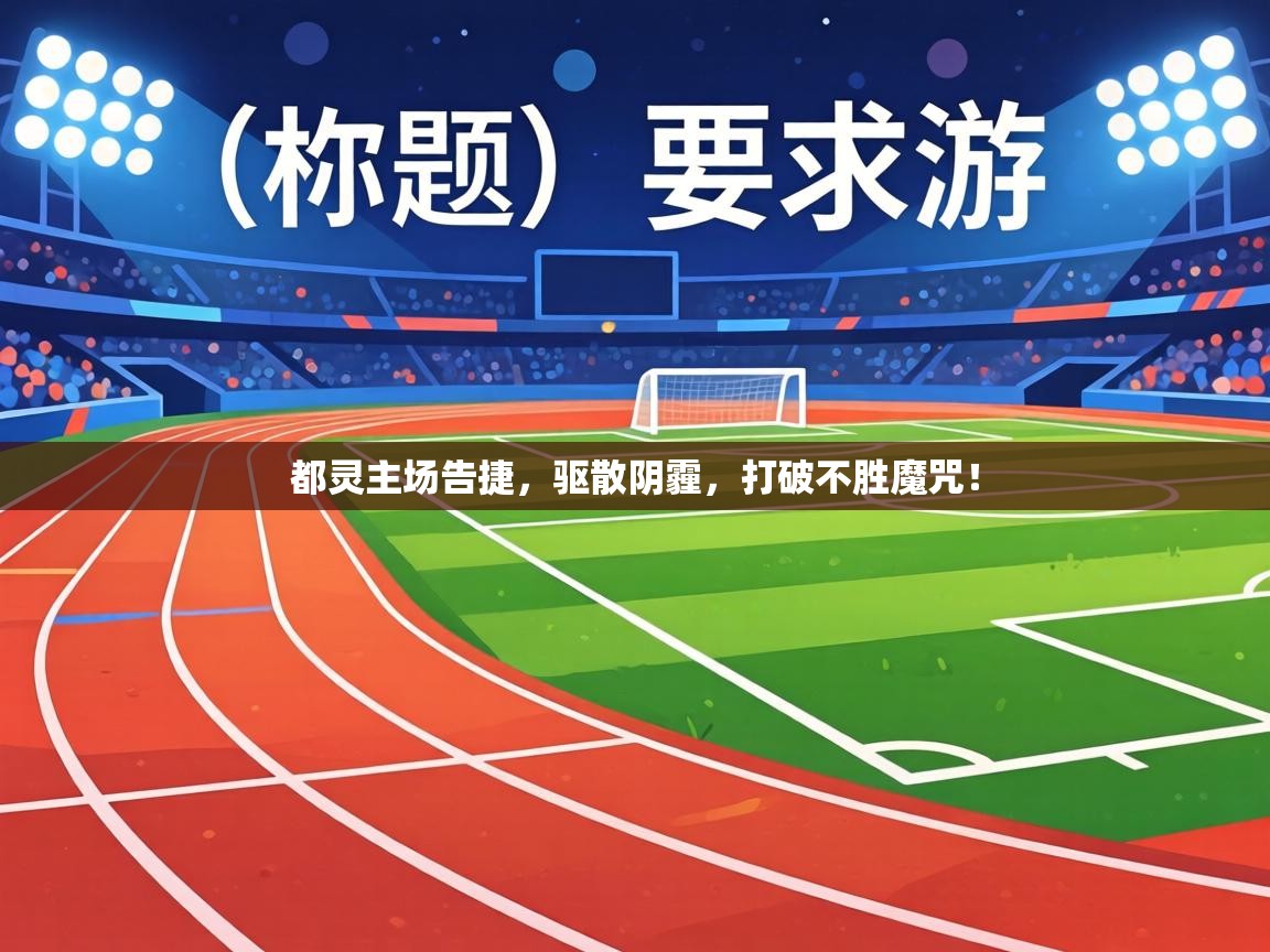 都灵主场告捷，驱散阴霾，打破不胜魔咒！  第2张