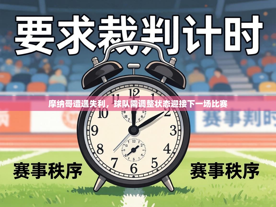 摩纳哥遭遇失利,球队需调整状态迎接下一场比赛 第1张