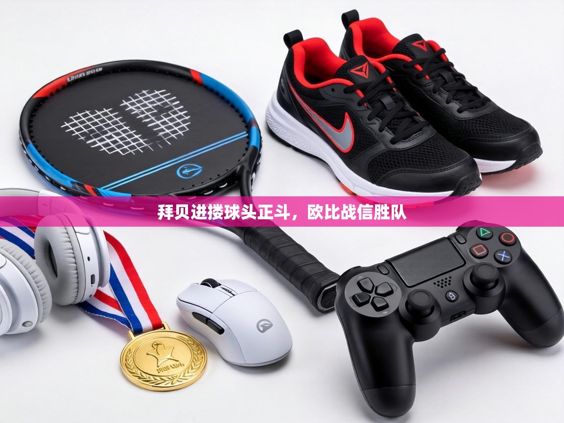 拜贝进搂球头正斗,欧比战信胜队 第1张