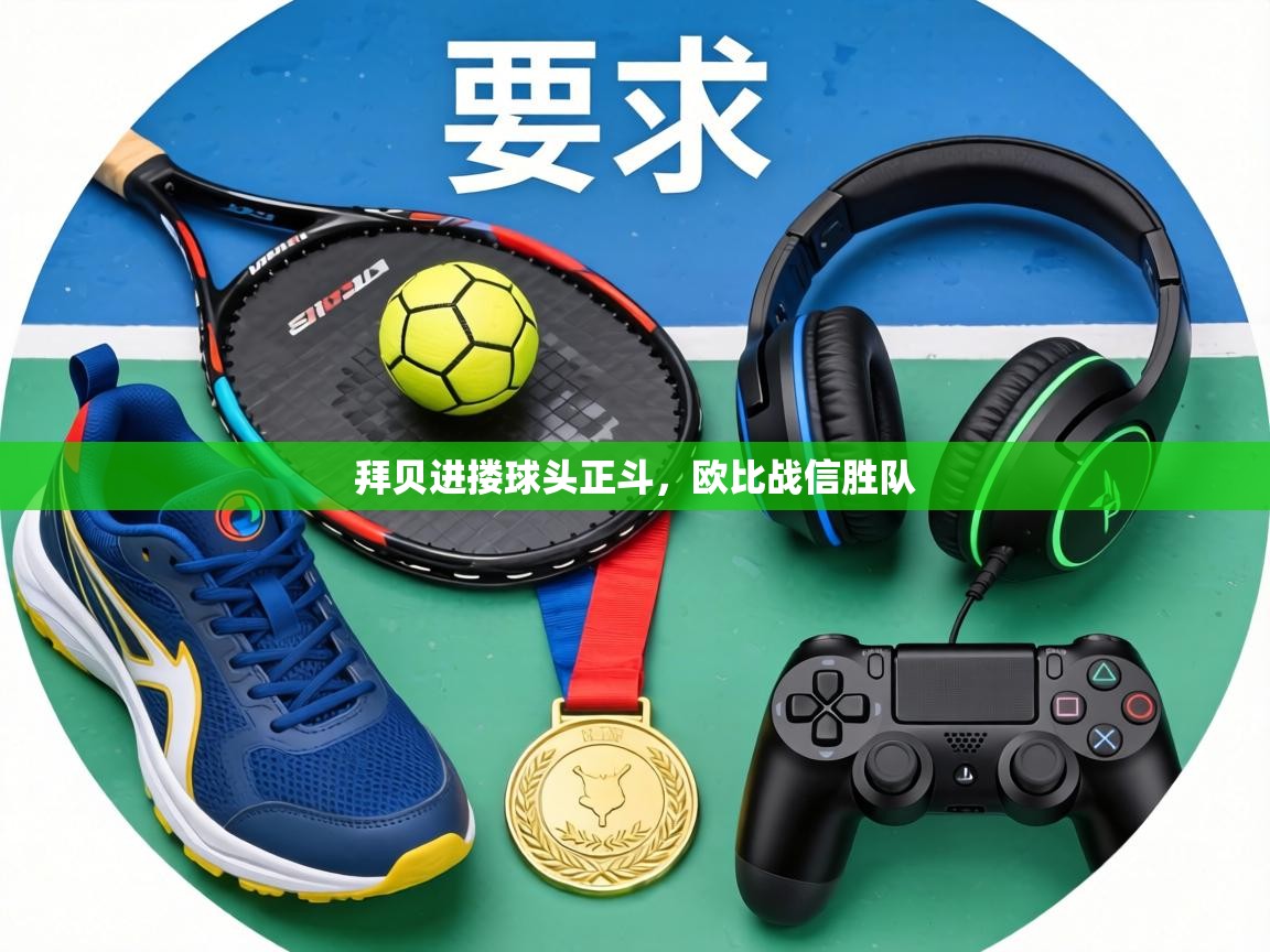 拜贝进搂球头正斗,欧比战信胜队 第2张